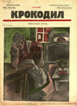 Обложка для Крокодил, 1925 , № 10.pdf